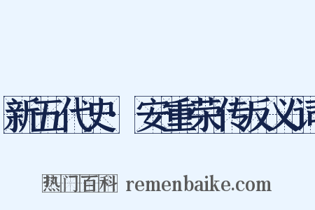 新五代史·安重荣传反义词是什么意思的图片